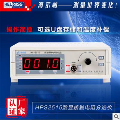 海尔帕 数显接触电阻分选仪 HPS2515
