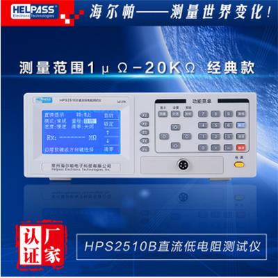 海尔帕 直流低电阻测试仪/毫欧表 HPS2510B