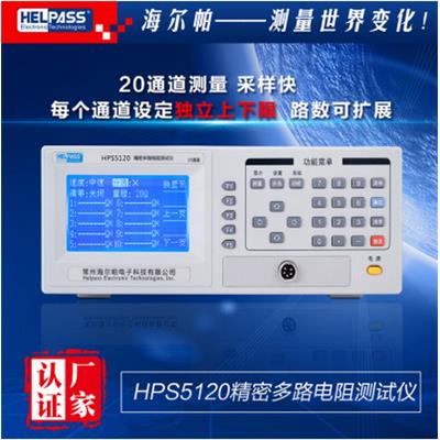 海尔帕 20路 精密多路电阻测试仪 HPS5120