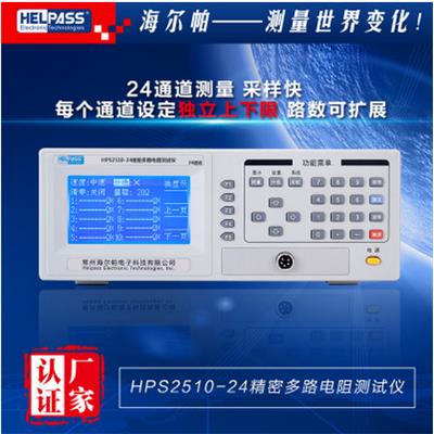 海尔帕 24路 精密多路电阻测试仪 HPS2510-24