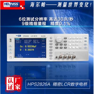 海尔帕 超高频精密LCR数字电桥HPS2826A 