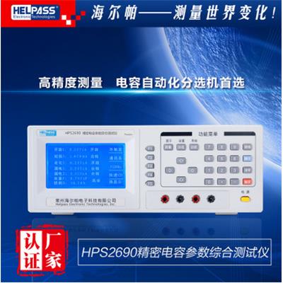 海尔帕 精密电容参数综合测试仪 HPS2690
