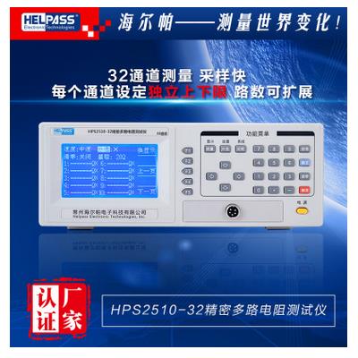 海尔帕 精密多路电阻测试仪 HPS2510-32
