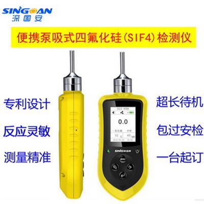 深国安 便携式泵吸式四氟化硅气体检测仪/SIF4浓度泄漏探测报警器 SGA-600-SIF4