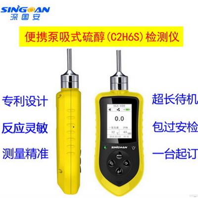 深国安 便携式硫醇气体检测仪/泵吸式C2H6S气体检漏报警探测器 SGA-600-C2H6S