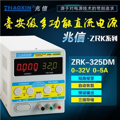 兆信  ZRK-325DM 直流稳压电源可调32v5a笔记本手机维修稳压电源数显电流表