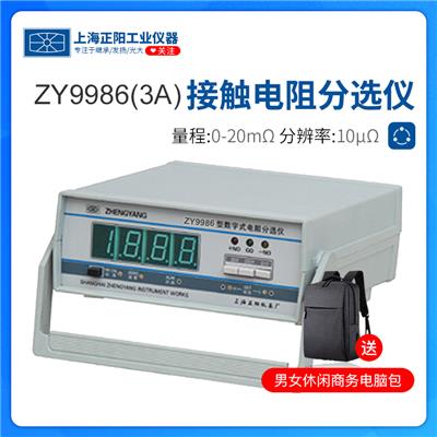 上海正阳  ZY9986(3A)继电器触点接触电阻分选仪