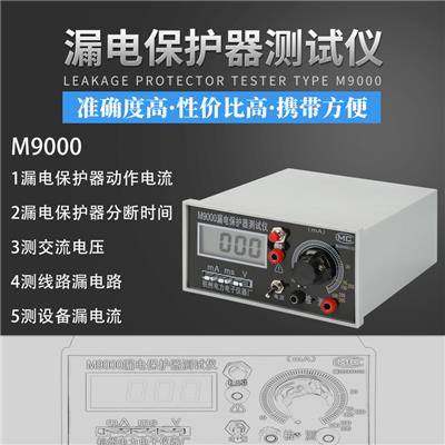 杭州电力M9000漏电保护器 开关测试仪漏电检测仪测试仪