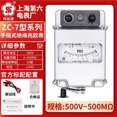 梅格牌/上海六表厂ZC-7 500V500M  手摇绝缘电阻测试仪兆欧表