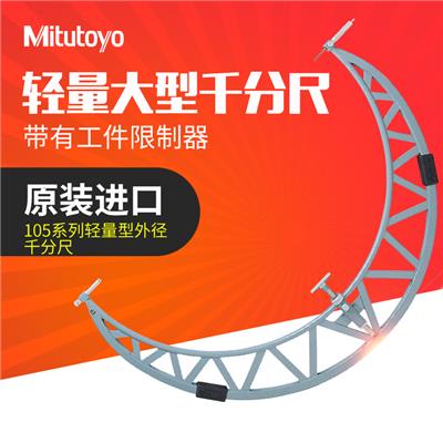 日本三丰Mitutoyo千分尺轻量型外径千分尺高精度105-408硬质合金 105-408/1000-1100mm/0.01mm