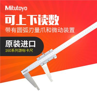 日本三丰Mitutoyo游标卡尺带有圆弧刃量爪和微动装置160-131 101 160-128/0/20.1-450mm