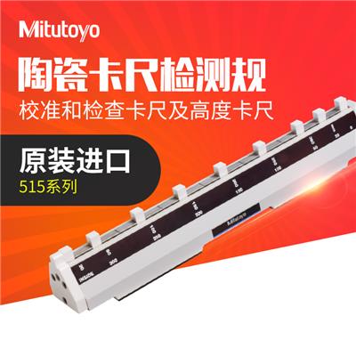 日本三丰Mitutoyo高度卡尺 陶瓷卡尺检测规515-555 556-2 高精准 515-555/0-300mm/±5.0μm