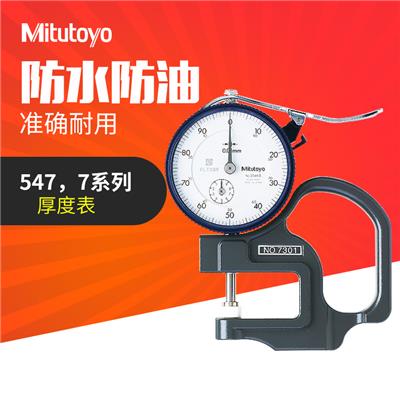 Mitutoyo日本三丰厚度计规测量仪7313 数显厚度表547-313 0.001 7313/0-10mm/0.01mm