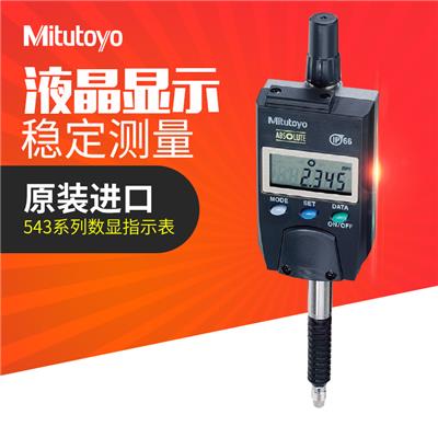 日本三丰Mitutoyo543系列ABS防冷却液数显指示表百分表千分表 543-580