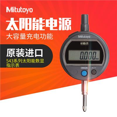 Mitutoyo日本三丰太阳能数显指示表高精度 543-505B/0-12.7mm/0.01mm