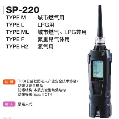 理研SP-220（EX TYPE H2）、便携式氢气检测仪，0-10000PPM，分辨率10PPM