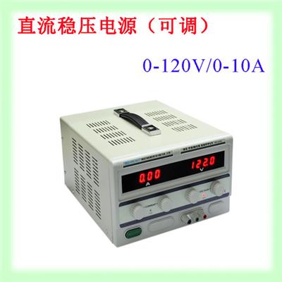 香港龙威 120V/10A 直流稳压电源(可调)TPR-12010D