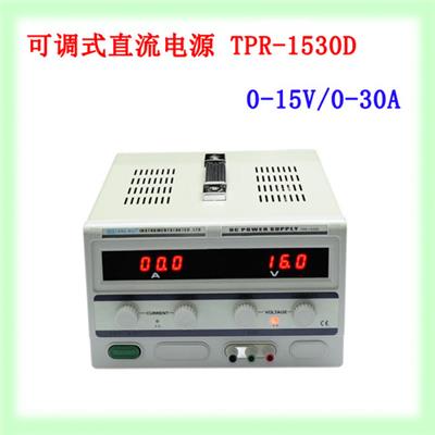 香港龙威 15V/30A 可调式直流电源TPR-1530D