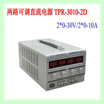 香港龙威 30V/10A两路可调直流电源TPR-3010-2D