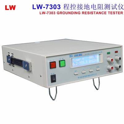 香港龙威 程控接地电阻测试仪 LW-7303  30A 6V 510mΩ