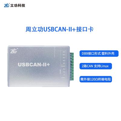 周立功USBCAN-II+CAN总线分析仪