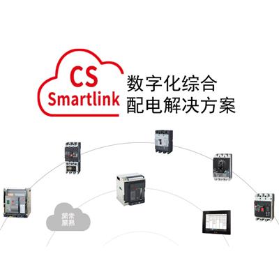 常熟开关 CS-Smartlink数字化综合配电解决方案