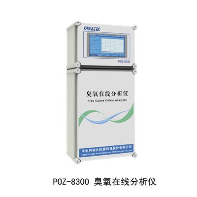 科瑞达createc POZ-8300臭氧在线分析仪