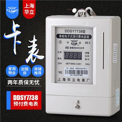上海华立 预付费电表 插卡电表 单相电子式 家用IC卡智能电能表DDSY738