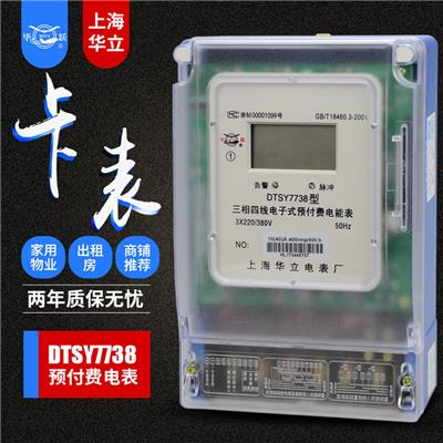 上海华立电表 IC卡充值 插卡电表 电子式预付费电能表 智能电表DTSY77738