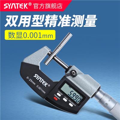 syntek数显外径千分尺高精度0.001mm电子螺旋测微器0-25mm测厚仪