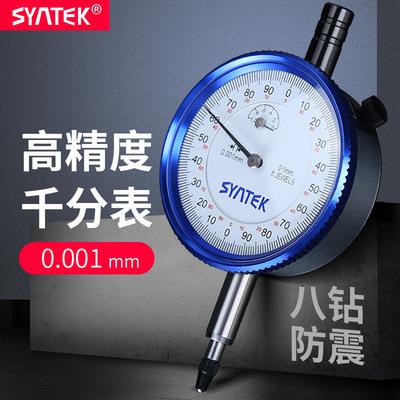 syntek千分表高精度0.001指针式千分指示表0-1mm防震带钻一套校表