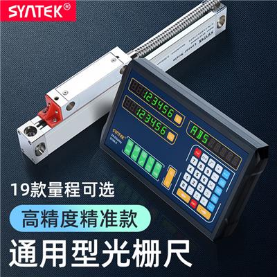 syntek光栅尺数显表高精度位移传感器通用铣床车磨床电子 光栅尺
