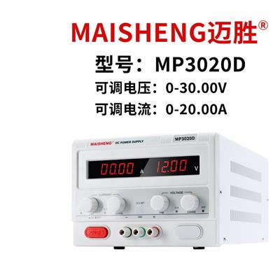 迈胜MAISHENG-MP3020D直流稳压电源