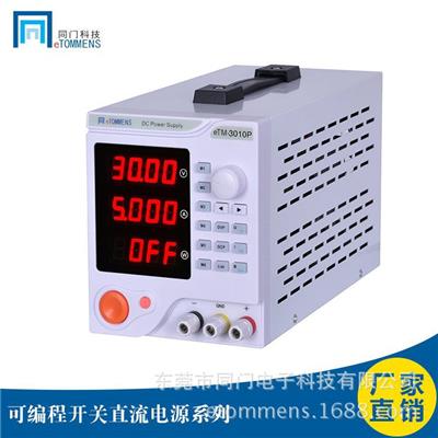 同门 eTM-3010P 程控 高清度 稳定 可编程开关电源 300W 30V 10A