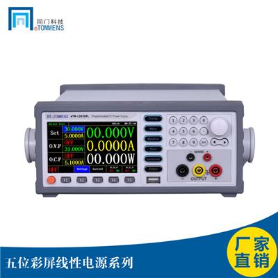 eTM-L303SPL 彩屏 稳定 可编程 高精度 线性电源  90W 30V 3A