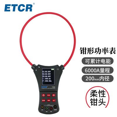 铱泰ETCR7350柔性钳形功率表多功能大量程功率计高精度功率测试仪