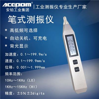 ACEPOM安铂测振笔ACEPOM311WSJ振动测试仪