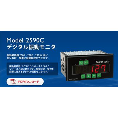 日本昭和showasokki 振动监测仪MODEL2590C-A11