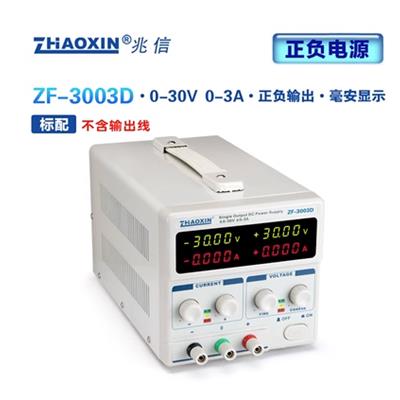 兆信ZF-3003D可调直流稳压电源