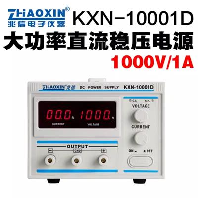 兆信KXN-10001D高电压直流稳压电源