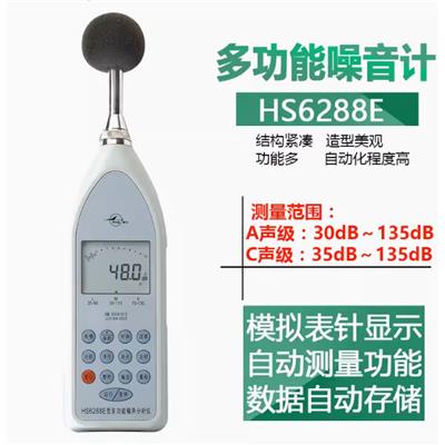 国营红声HS6288E多功能声级计噪声分析仪噪音计