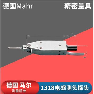 德国mahr马尔1318电感测头探头